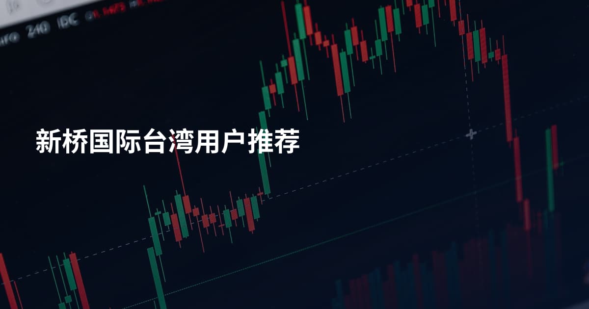 新桥国际台湾用户推荐