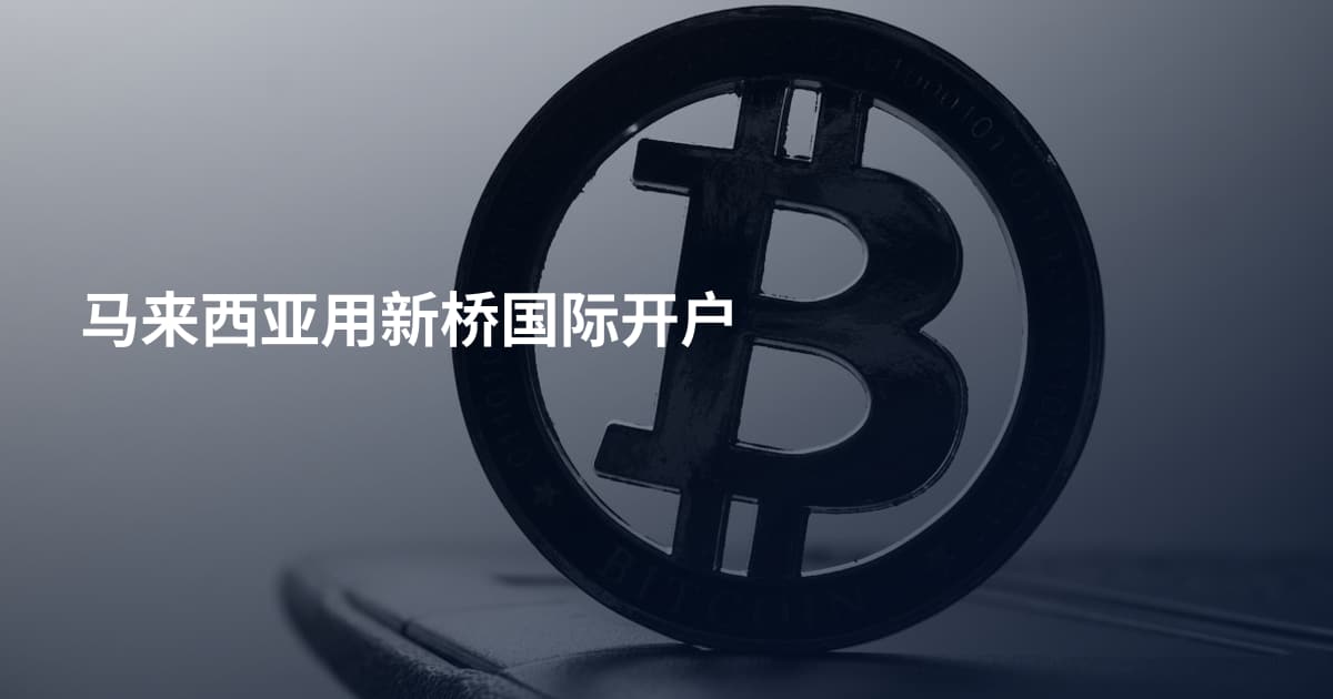 马来西亚用新桥国际开户