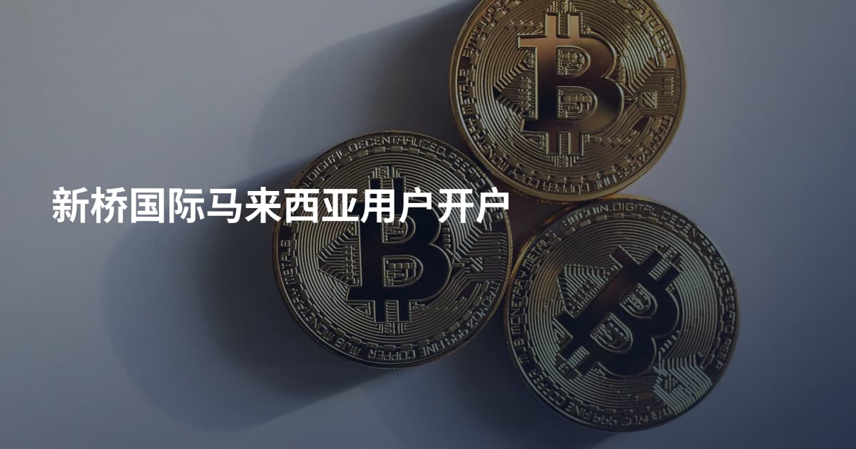 新桥国际马来西亚用户开户