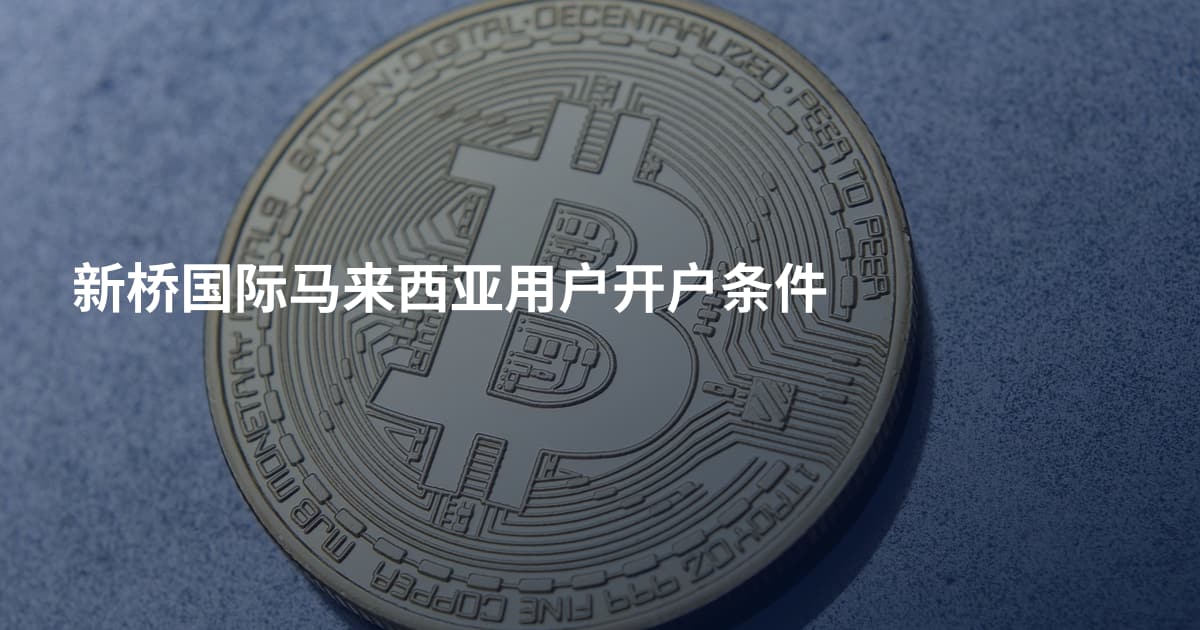 新桥国际马来西亚用户开户条件