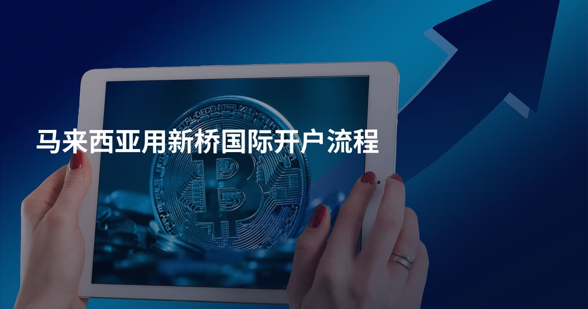 马来西亚用新桥国际开户流程