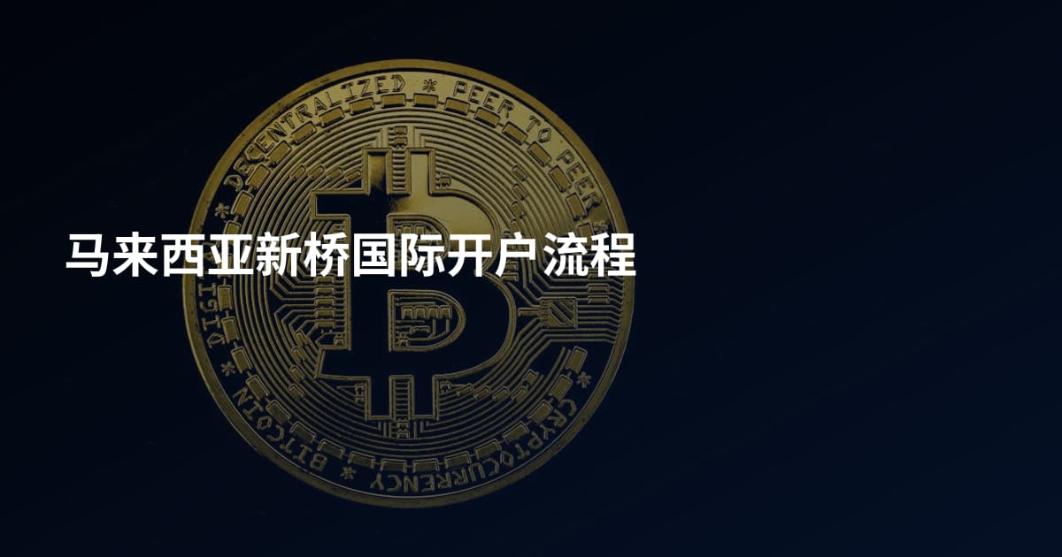 马来西亚新桥国际开户流程