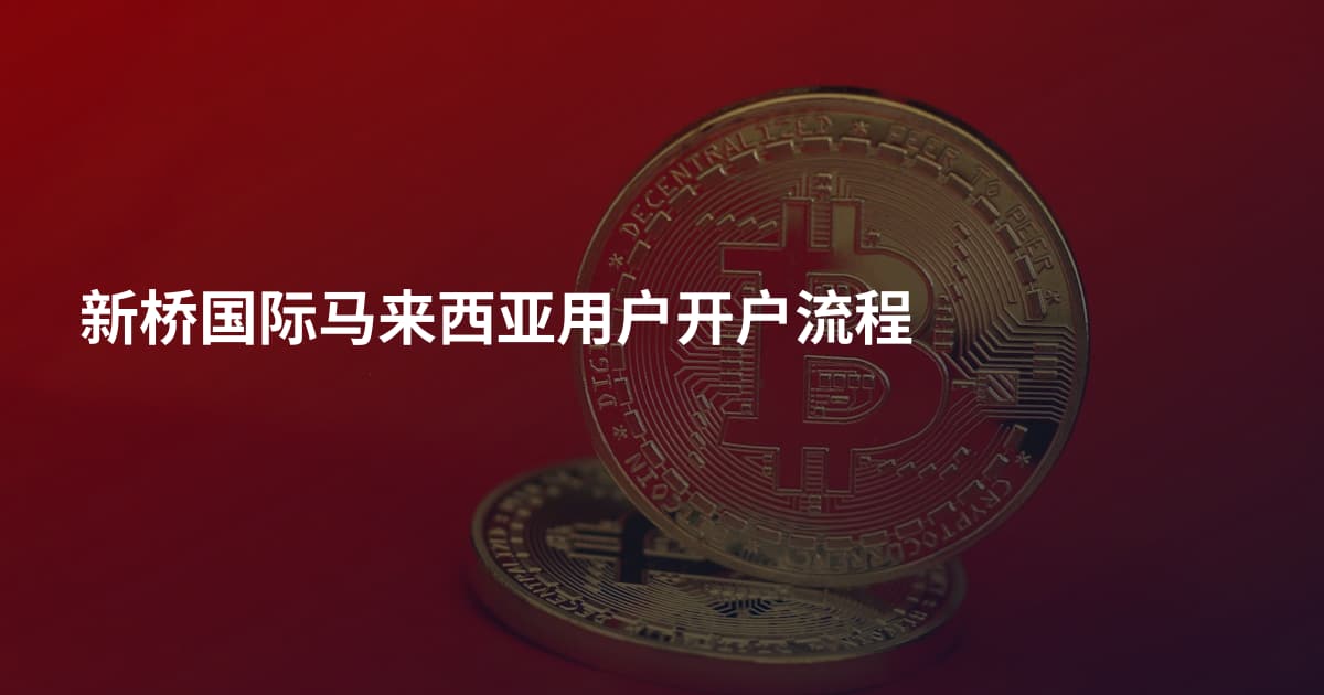 新桥国际马来西亚用户开户流程