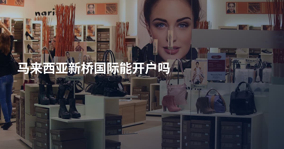 马来西亚新桥国际能开户吗