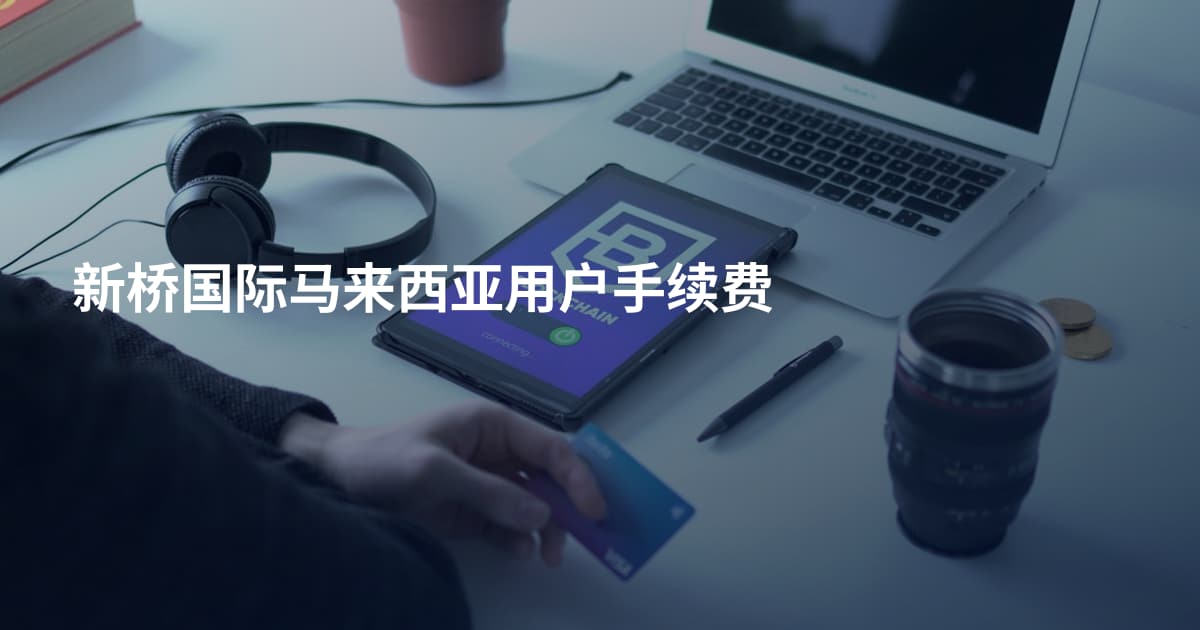 新桥国际马来西亚用户手续费