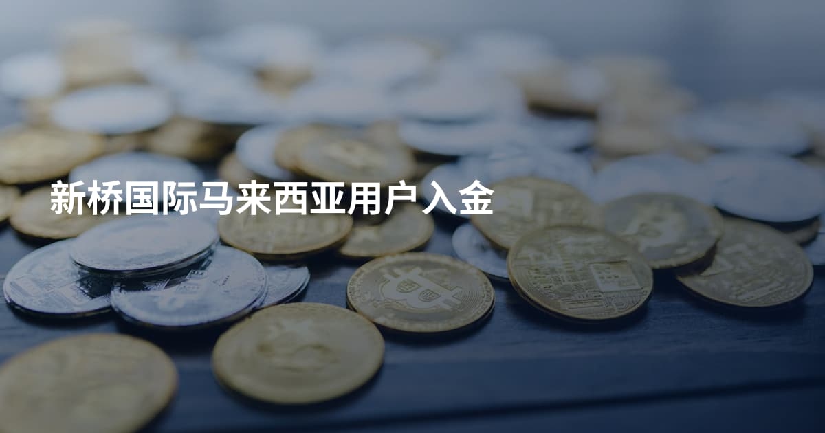 新桥国际马来西亚用户入金