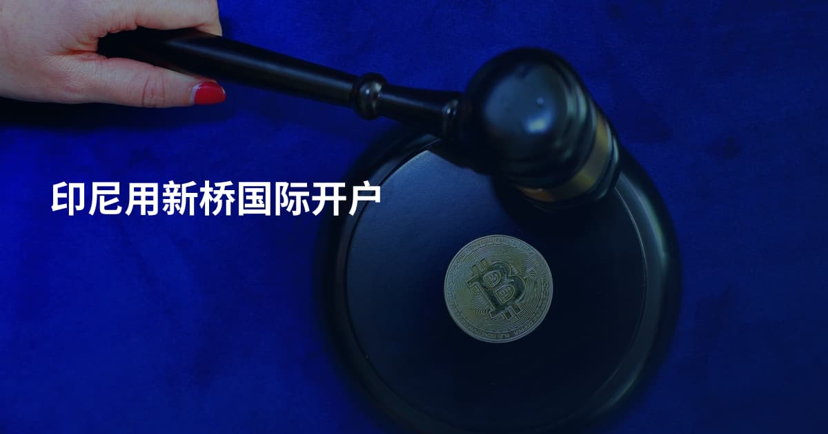 印尼用新桥国际开户