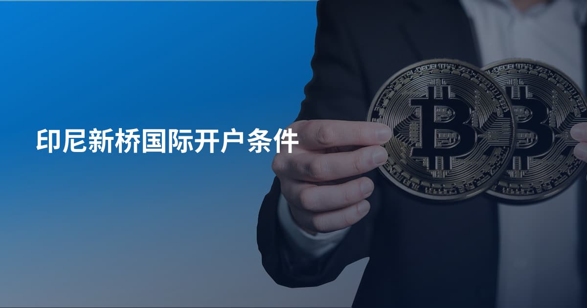 印尼新桥国际开户条件
