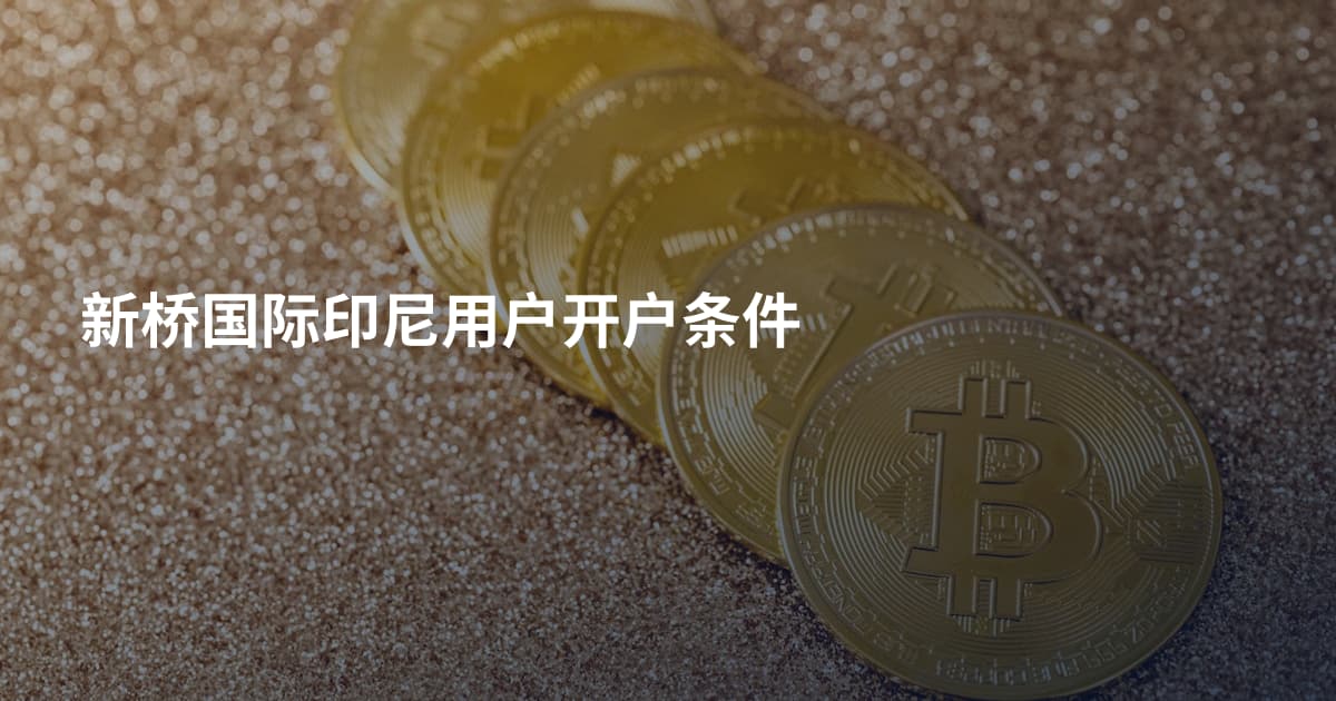 新桥国际印尼用户开户条件