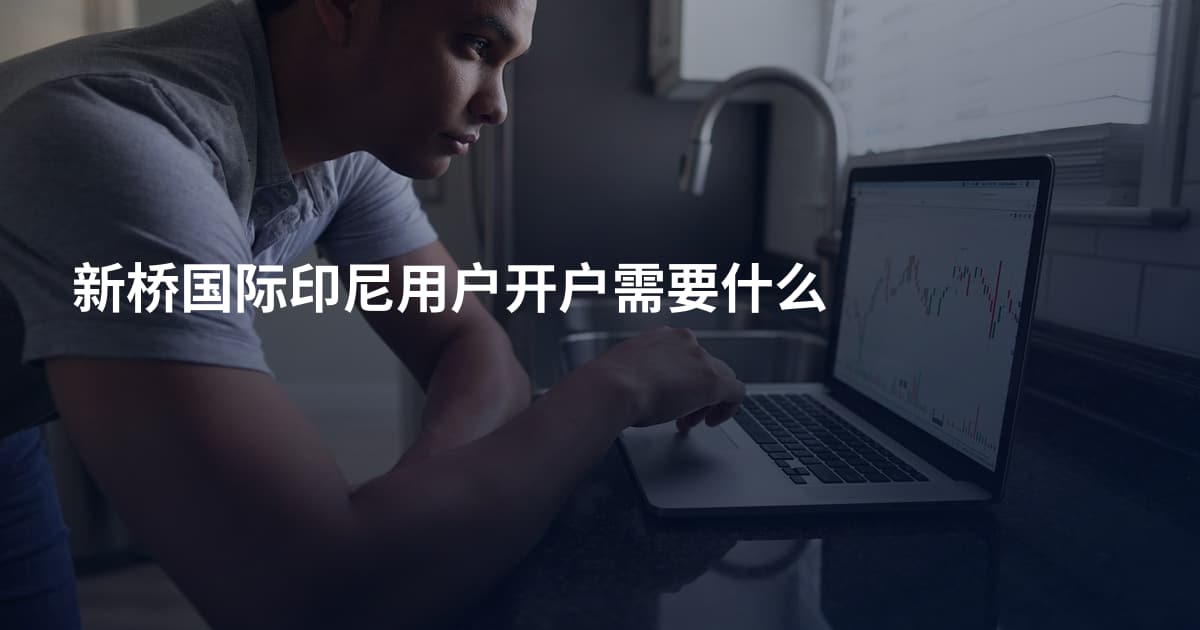 新桥国际印尼用户开户需要什么