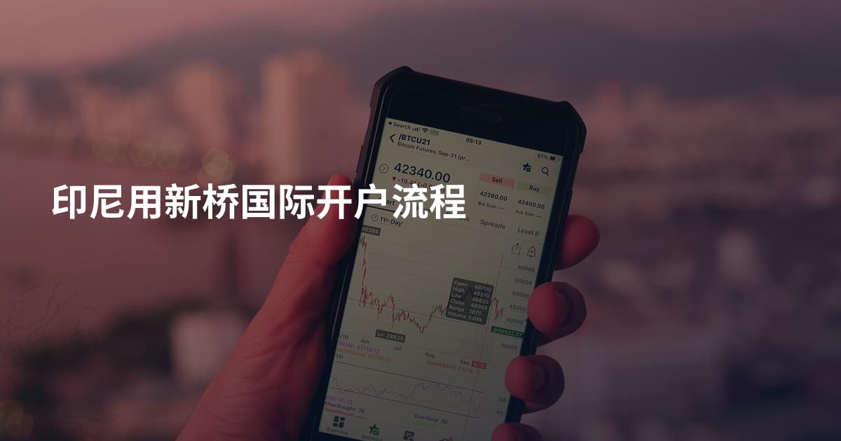 印尼用新桥国际开户流程