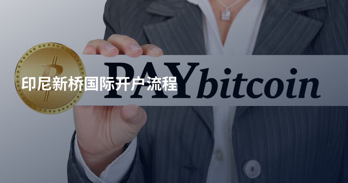 印尼新桥国际开户流程
