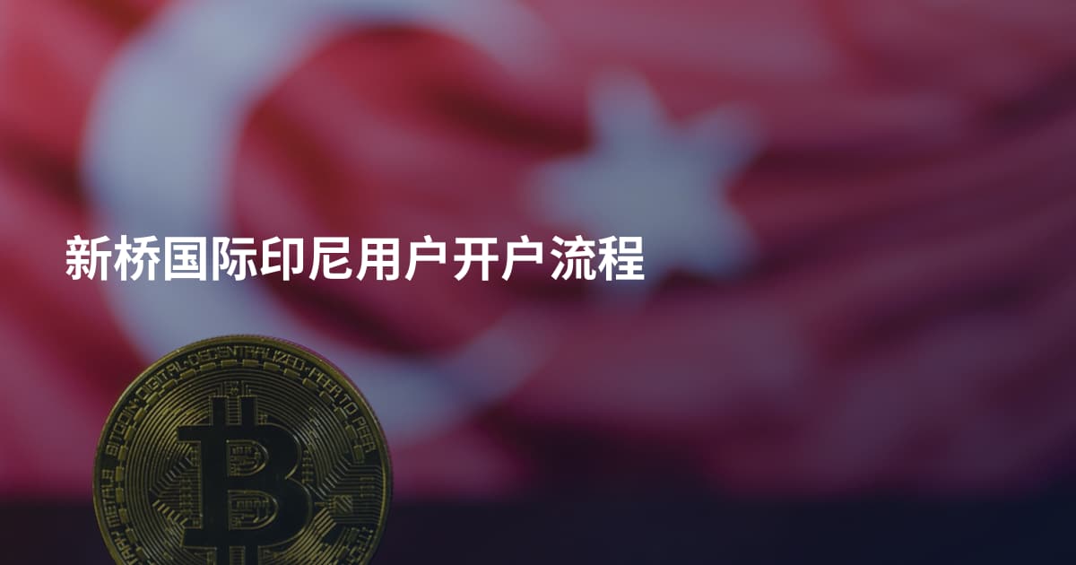 新桥国际印尼用户开户流程