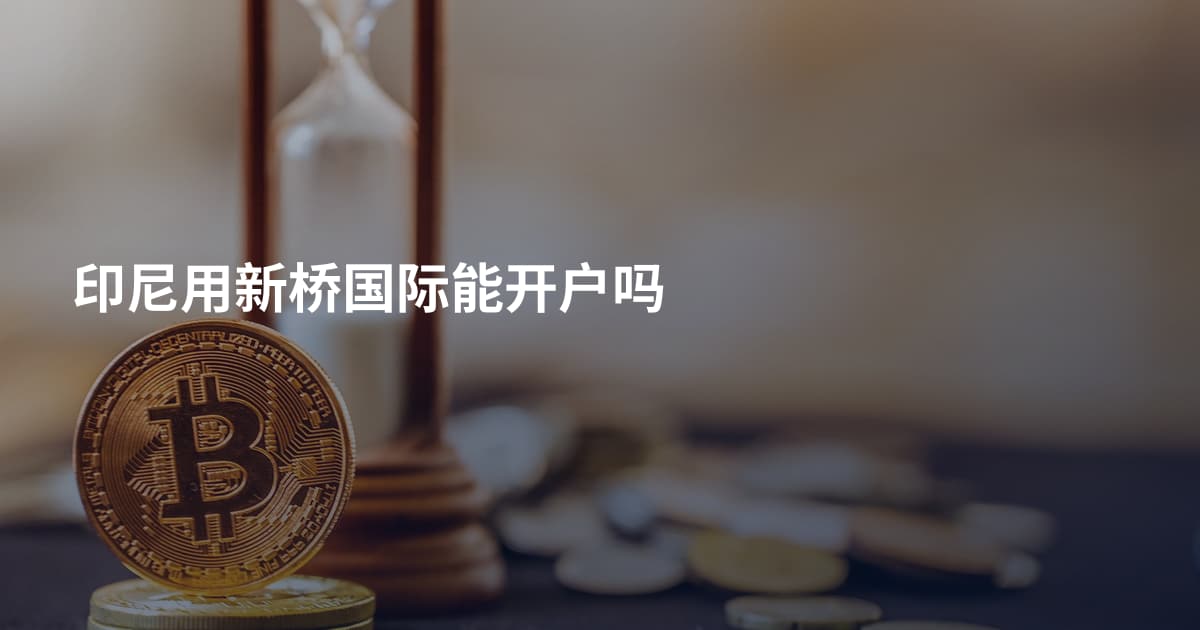 印尼用新桥国际能开户吗