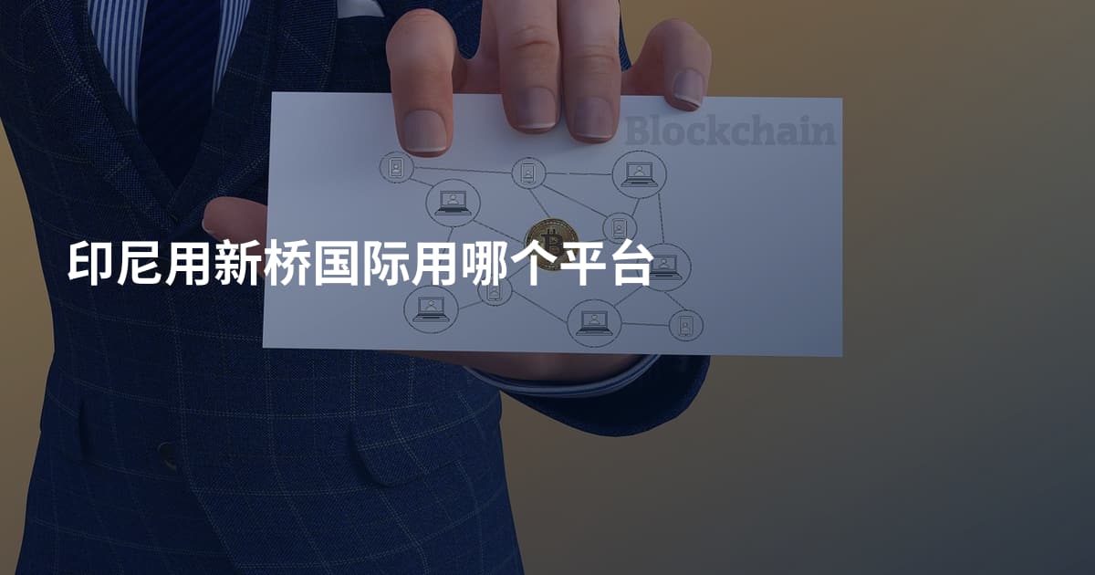 印尼用新桥国际用哪个平台