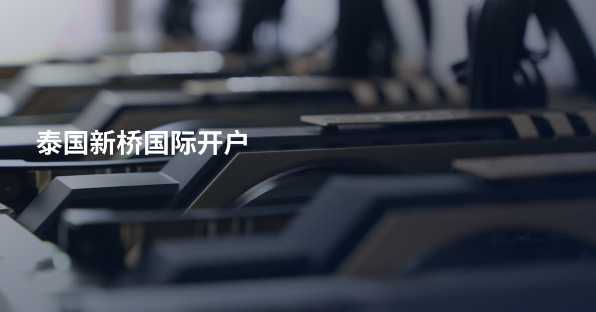 泰国新桥国际开户