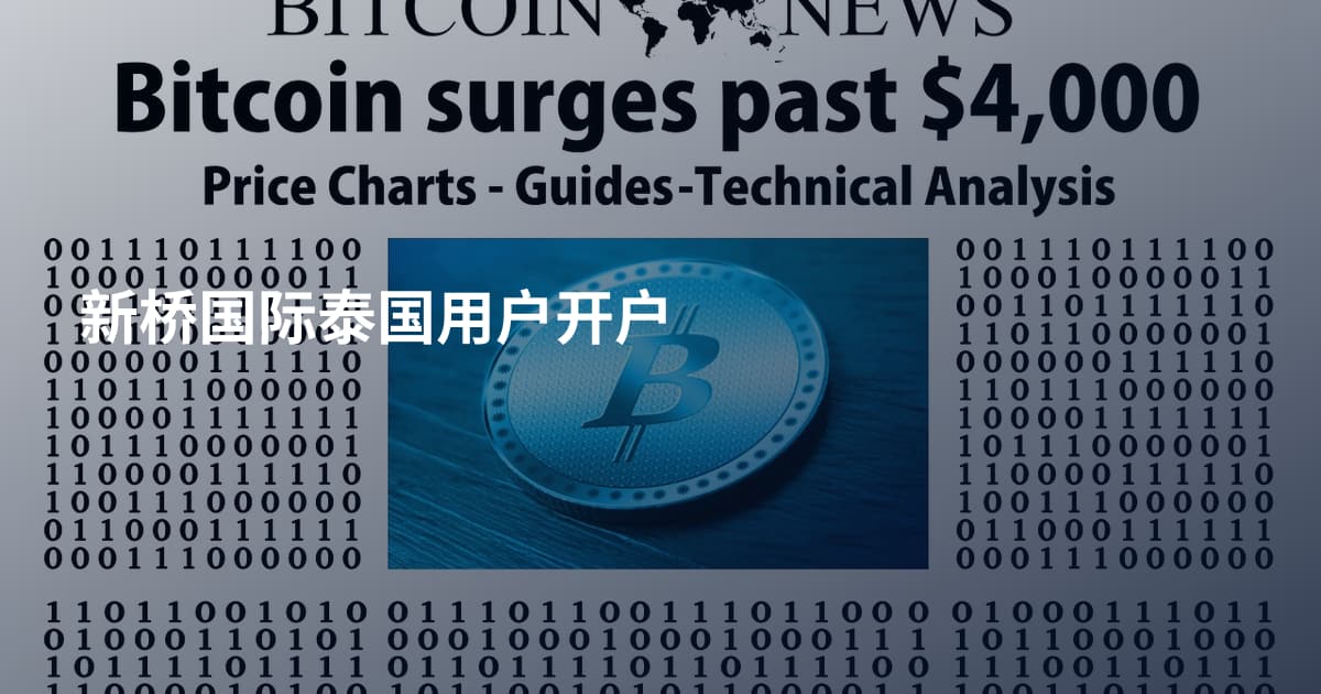 新桥国际泰国用户开户