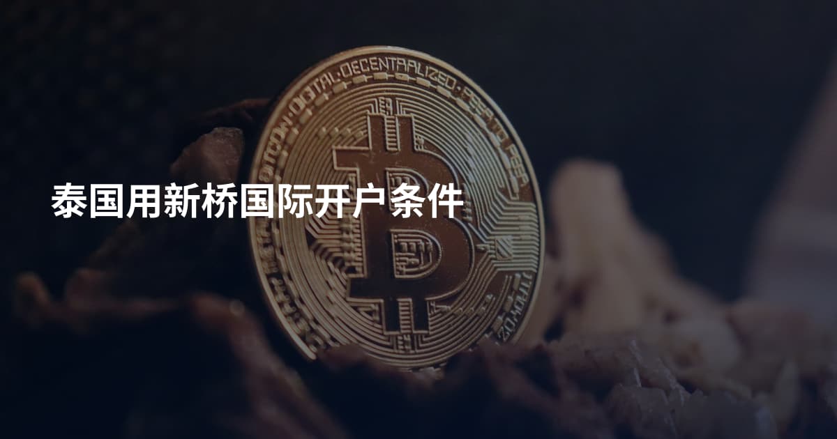 泰国用新桥国际开户条件