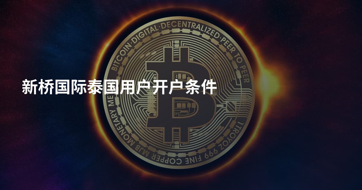 新桥国际泰国用户开户条件