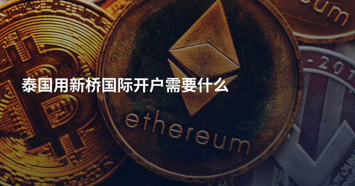 泰国用新桥国际开户需要什么