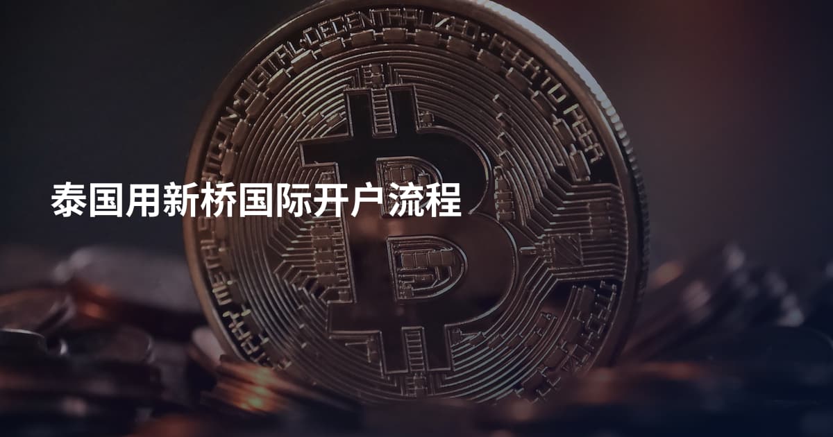 泰国用新桥国际开户流程