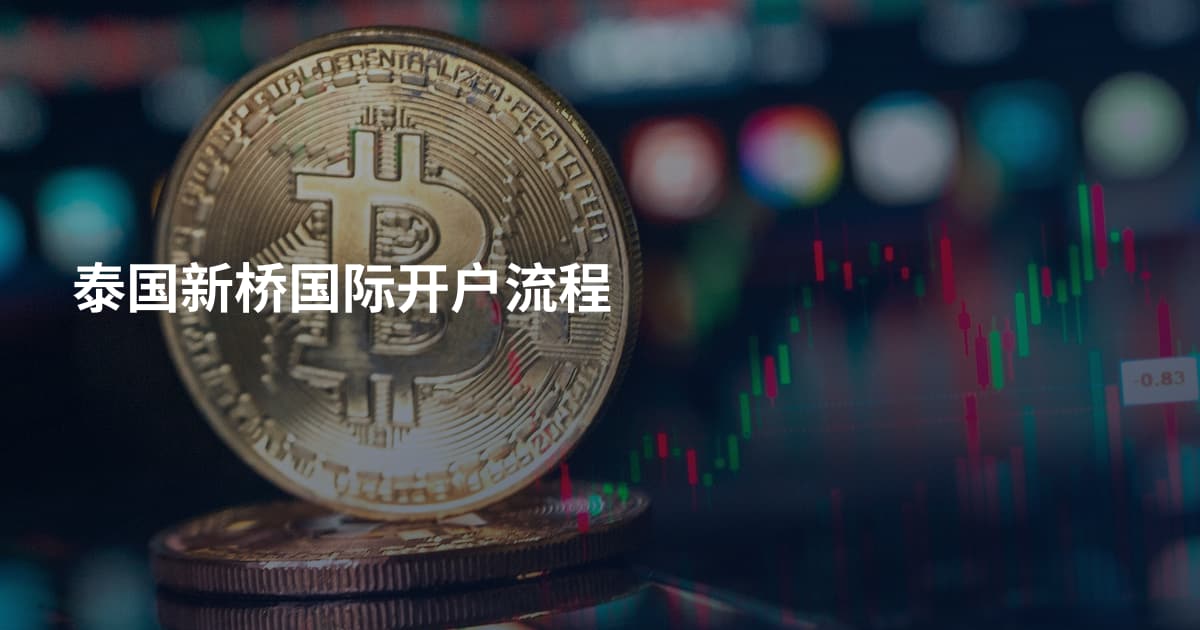 泰国新桥国际开户流程