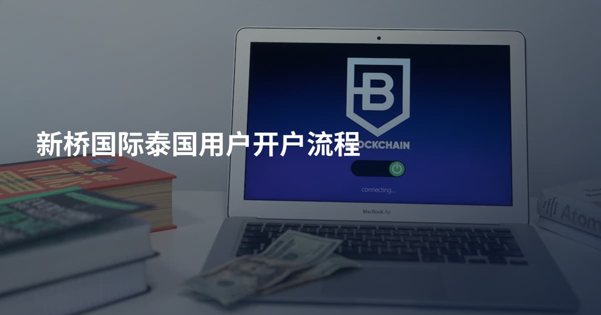 新桥国际泰国用户开户流程