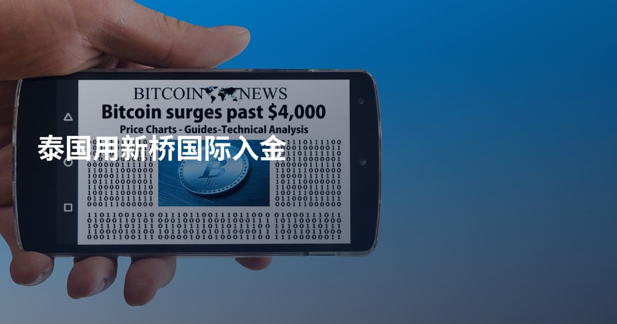 泰国用新桥国际入金