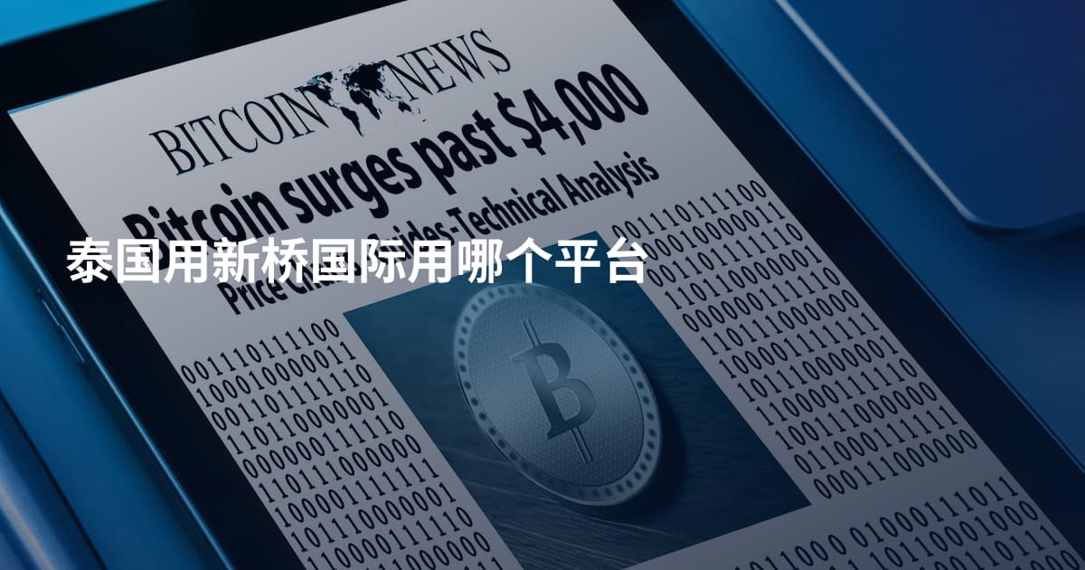 泰国用新桥国际用哪个平台