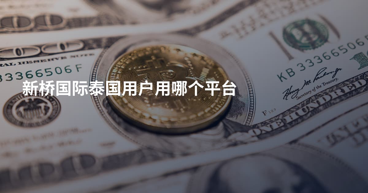 新桥国际泰国用户用哪个平台