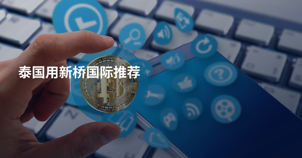 泰国用新桥国际推荐
