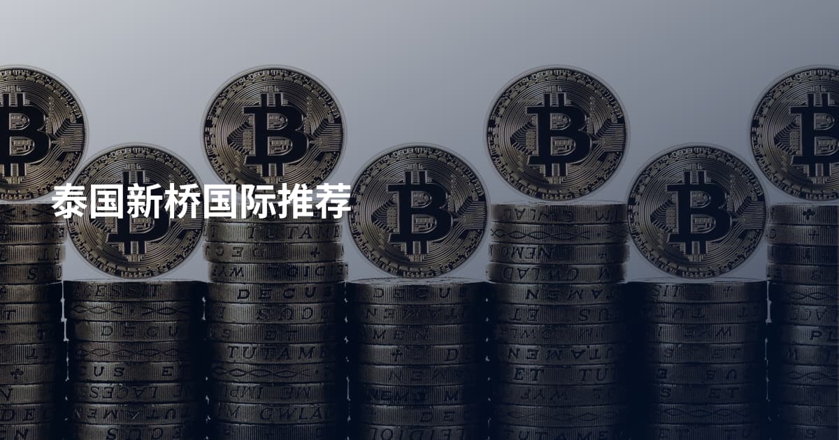 泰国新桥国际推荐