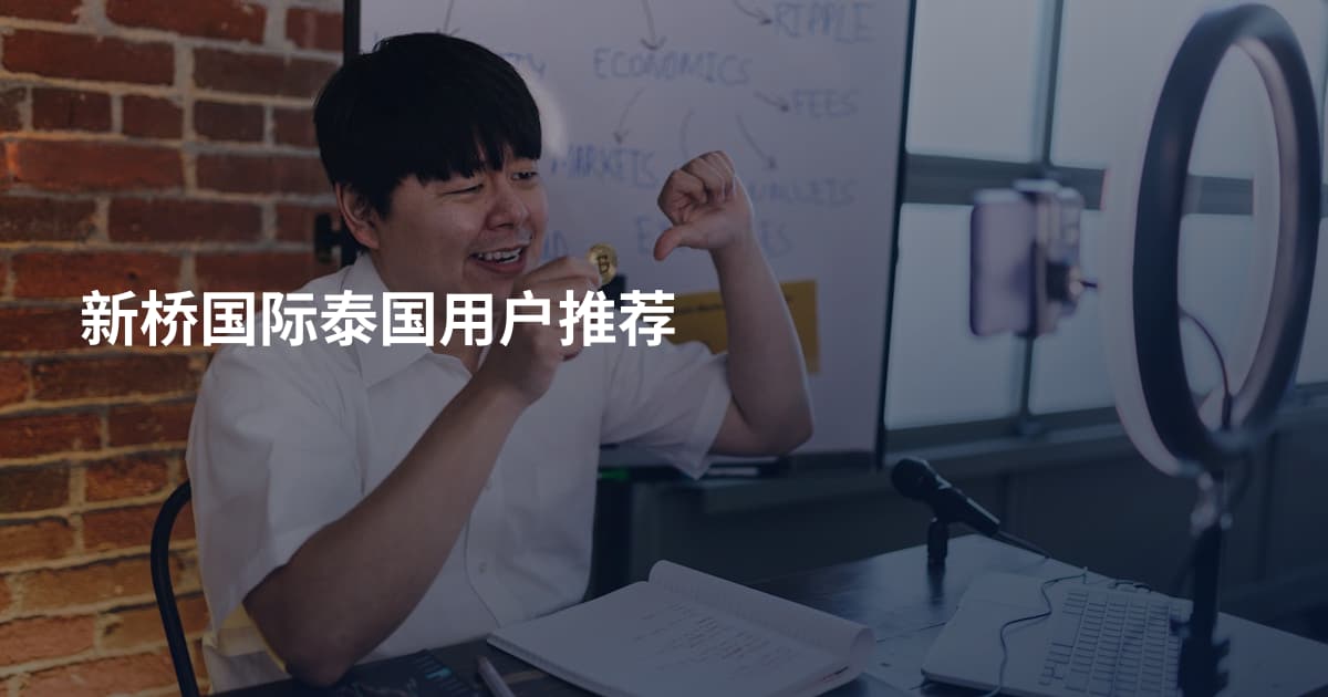 新桥国际泰国用户推荐
