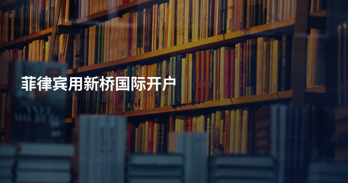 菲律宾用新桥国际开户