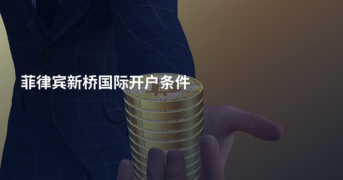 菲律宾新桥国际开户条件