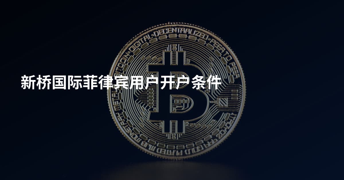 新桥国际菲律宾用户开户条件