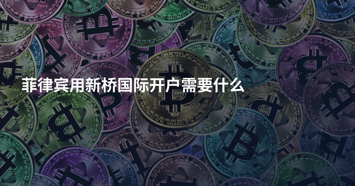 菲律宾用新桥国际开户需要什么