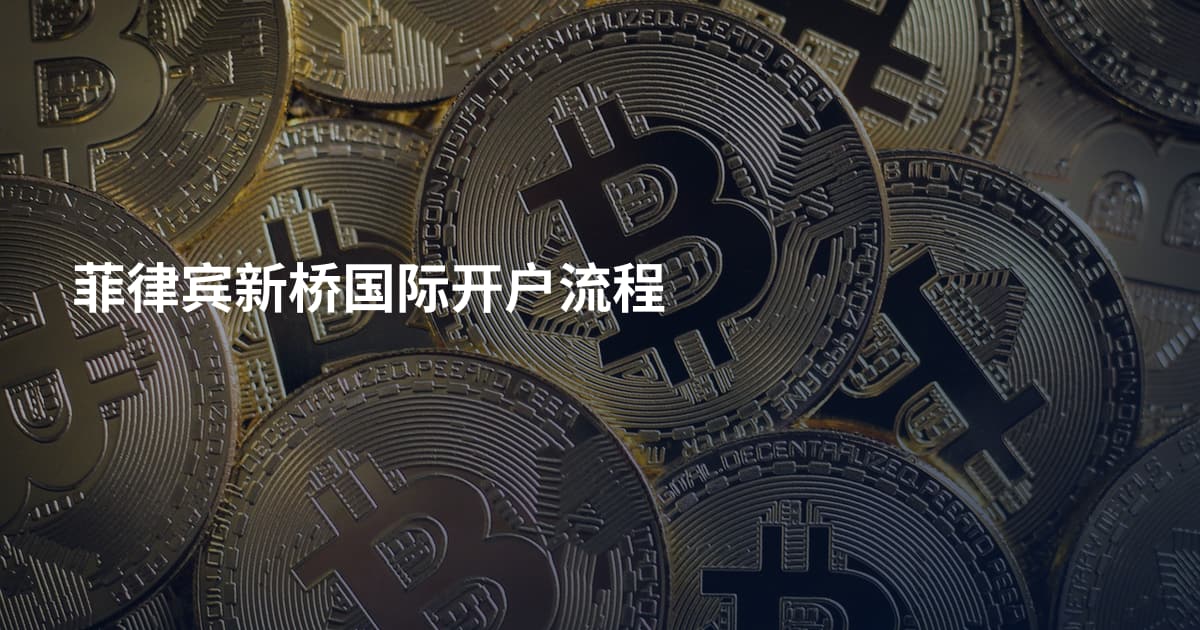 菲律宾新桥国际开户流程