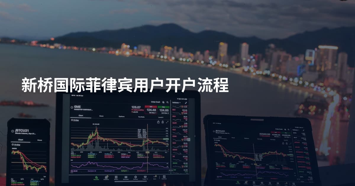 新桥国际菲律宾用户开户流程