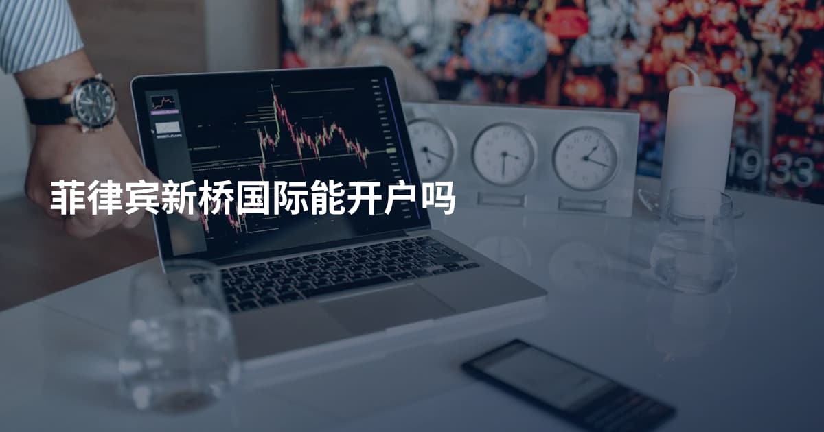 菲律宾新桥国际能开户吗