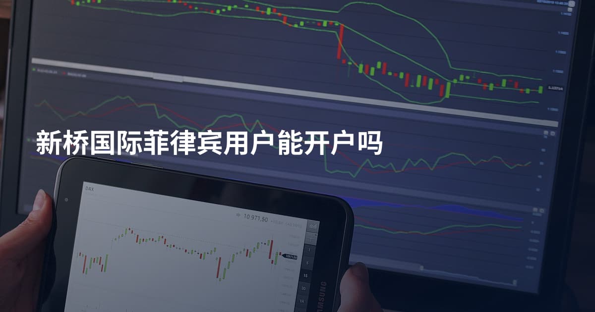 新桥国际菲律宾用户能开户吗