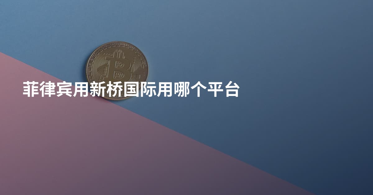 菲律宾用新桥国际用哪个平台