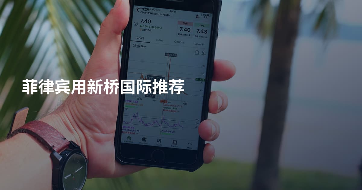 菲律宾用新桥国际推荐