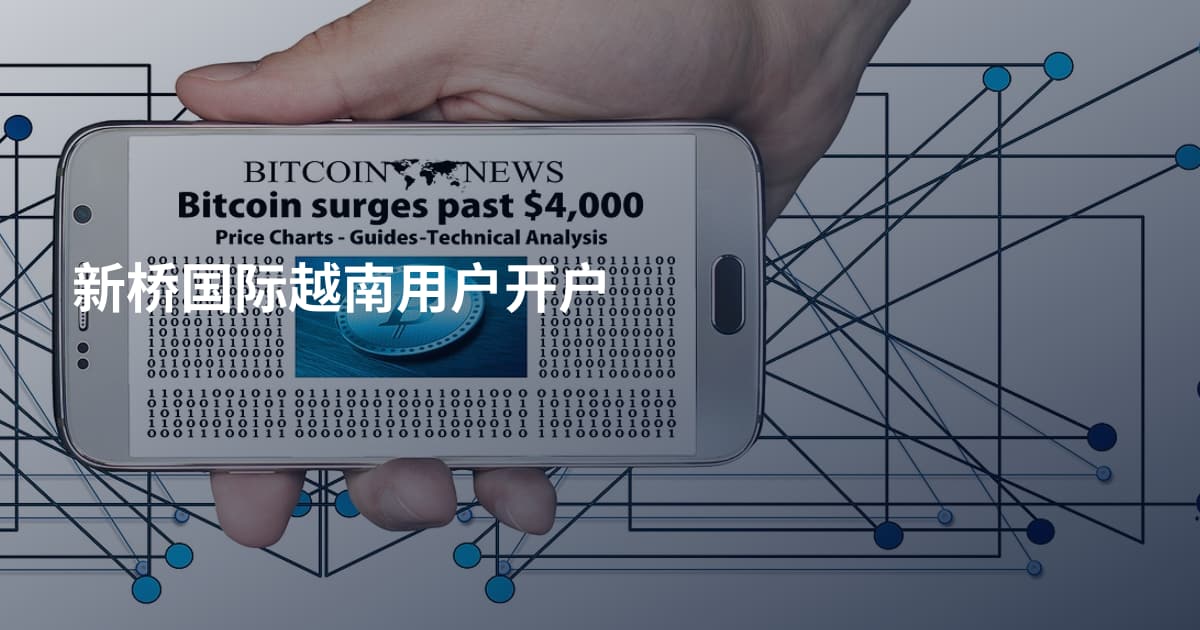 新桥国际越南用户开户