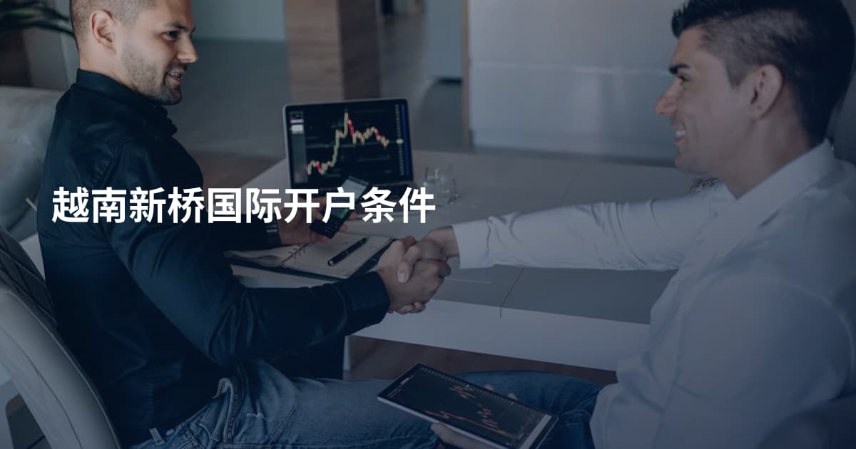越南新桥国际开户条件