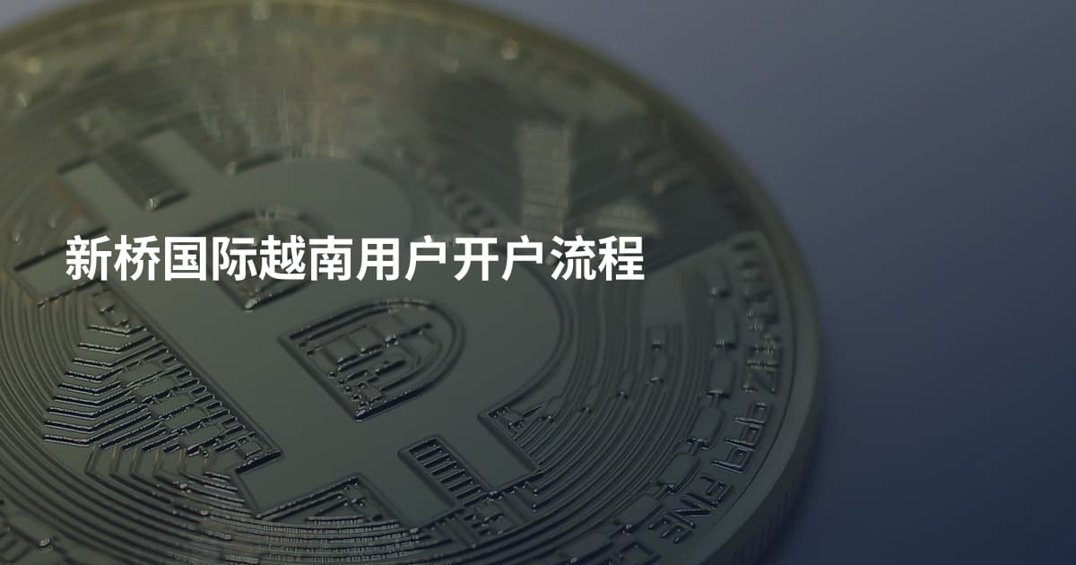 新桥国际越南用户开户流程