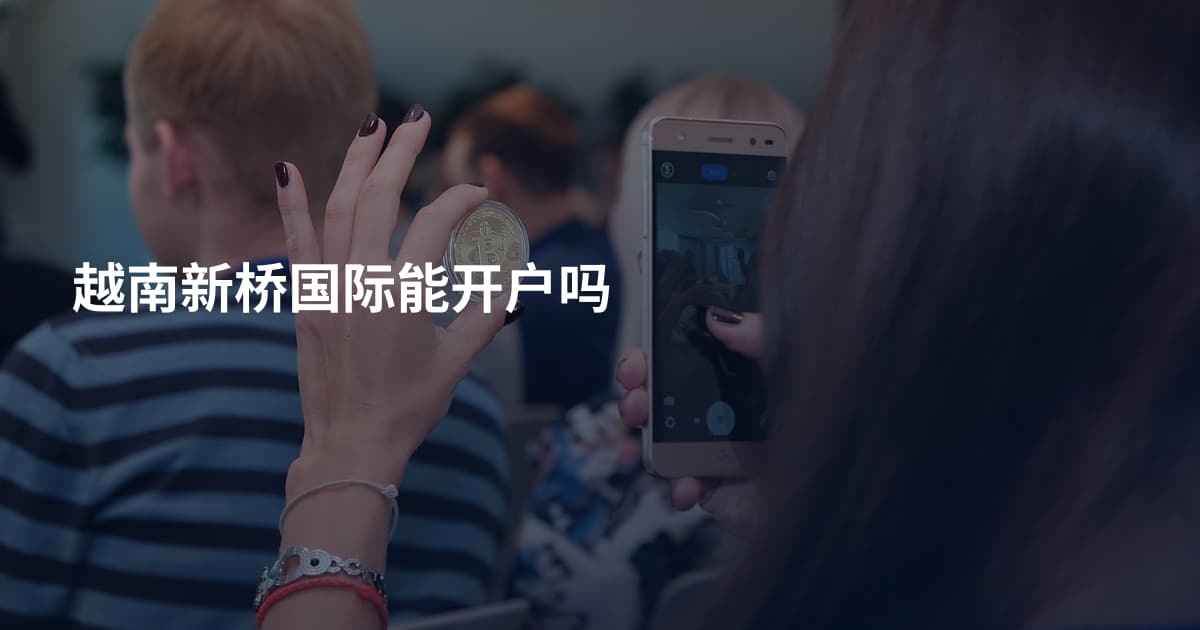 越南新桥国际能开户吗