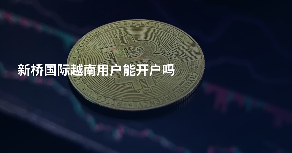 新桥国际越南用户能开户吗