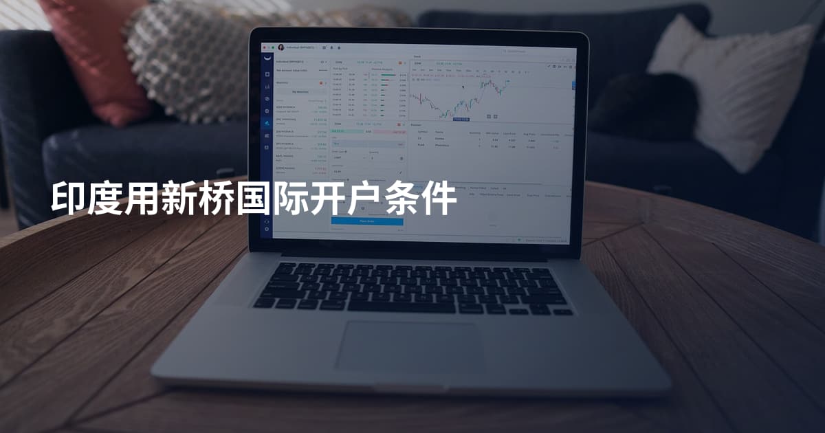 印度用新桥国际开户条件