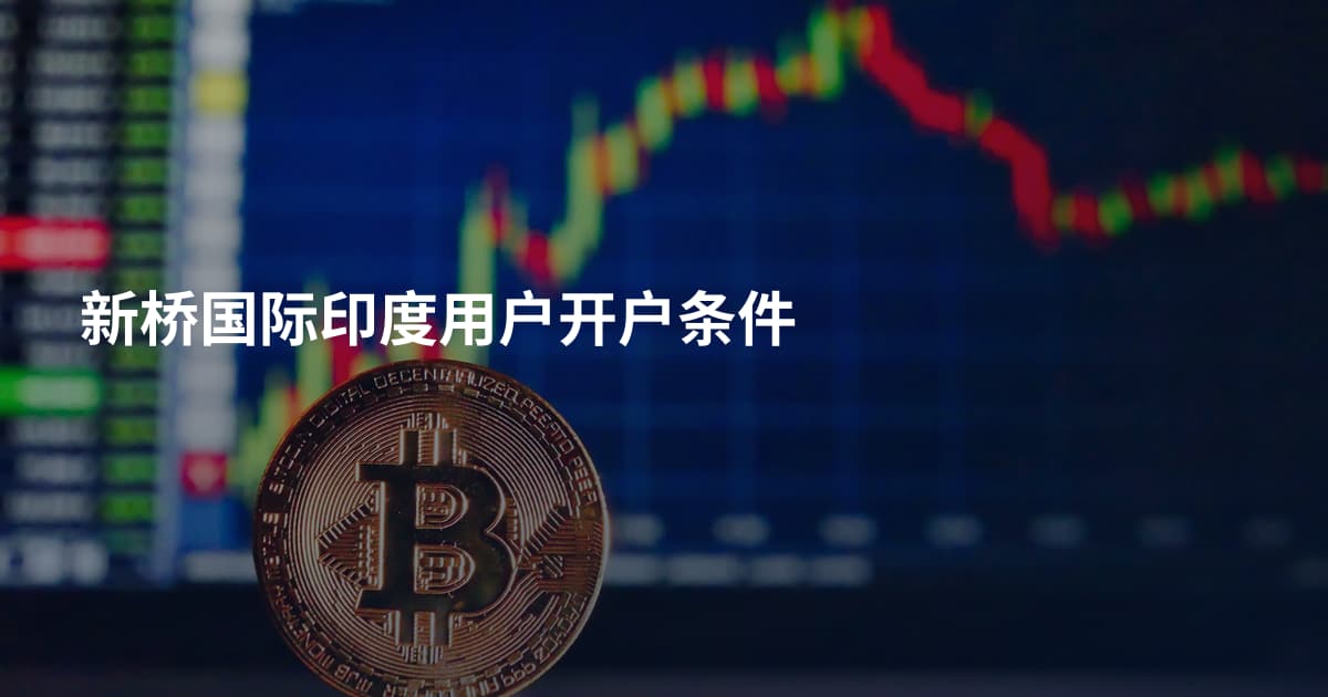 新桥国际印度用户开户条件